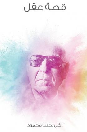 قصة عقل - مكتبة هنداوي