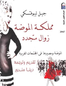 مملكة الموضة زوال متجدد