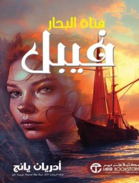 فيبل فتاة البحار