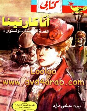 أنا كارنينا