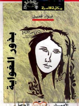 بذور الغواية