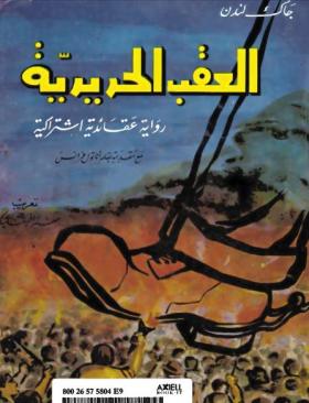 العقب الحديدية