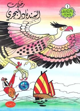 رحلات السندباد البحري