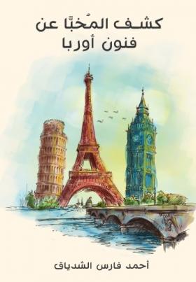 كشف المخبا عن فنون أوربا - مكتبة هنداوي