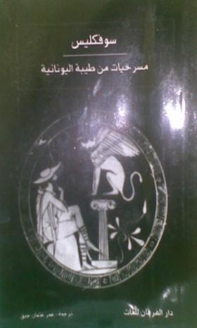 مسرحيات من طيبة اليونانية