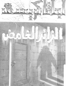 الزائر الغامض ( مكتبة معروف )