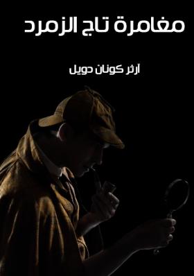 مغامرة تاج الزمرد - مكتبة هنداوي