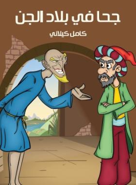 جحا في بلاد الجن