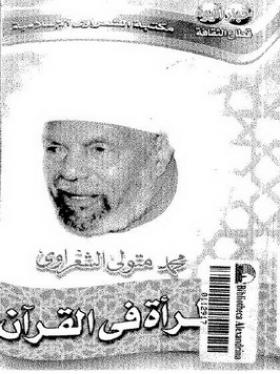 المرأة في القرآن