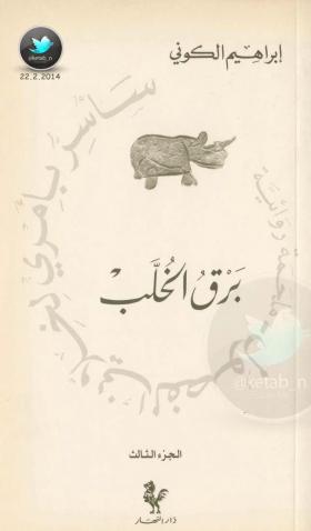 برق الخلب - الجزء الثالث من ثلاثية سأسر بأمري لخلاني