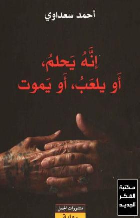 إنه يحلم أو يلعب أو يموت