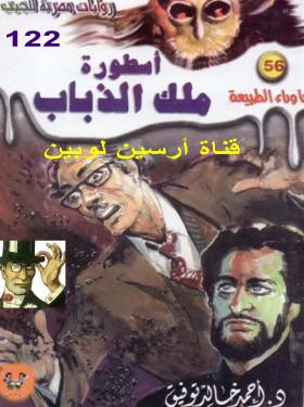 أسطورة ملك الذباب - ما وراء الطبيعة 56 ج2