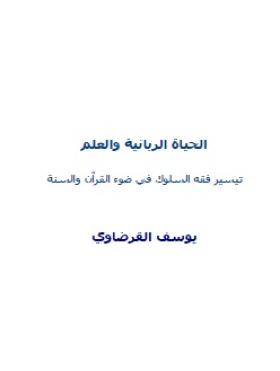 الحياة الربانية والعلم