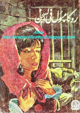 روكامبول في السجن