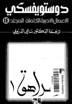 الأعمال الكاملة لفيودور دوتسويفسكي المجلد الرابع عشر
