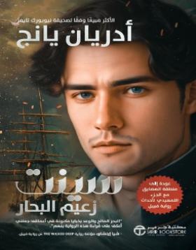 سينت زعيم البحار