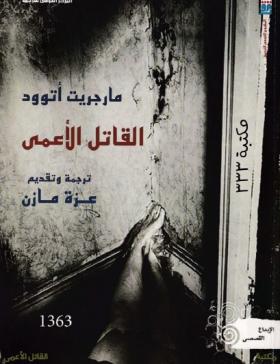 القاتل الأعمى