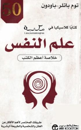 50 كتاب كلاسيكيا في علم النفس