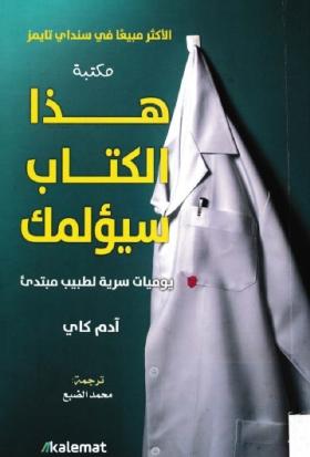 هذا الكتاب سيؤلمك - يوميات سرية لطبيب مبتدئ
