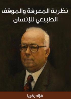 نظرية المعرفة والموقف الطبيعي للإنسان