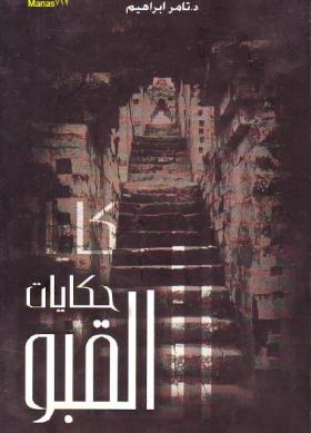 حكايات القبو