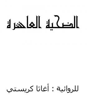 الضحية العاشرة 