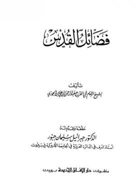 فضائل القدس