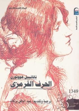 الحرف القرمزي