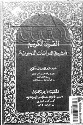 القرآن الكريم وأثره في الدراسات النحوية