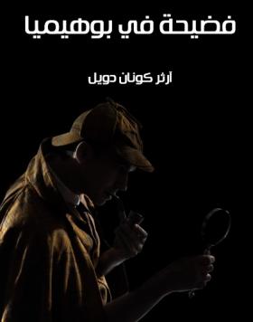 فضيحة في بوهيميا - مكتبة هنداوي