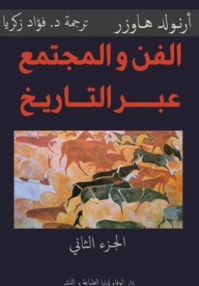الفن والمجتمع عبر التاريخ - الجزء الثاني