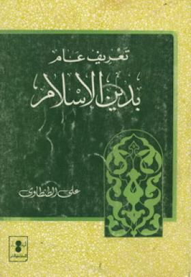 تعريف عام بدين الإسلام