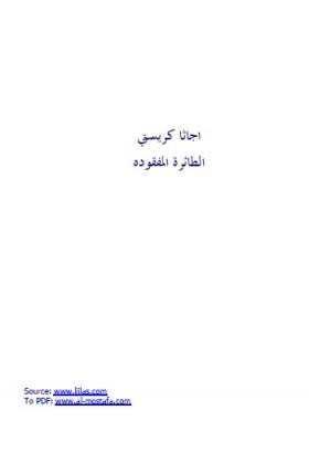 الطائرة المفقودة ( مكتبة المصطفى )