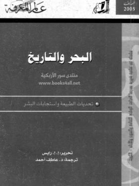 البحر والتاريخ