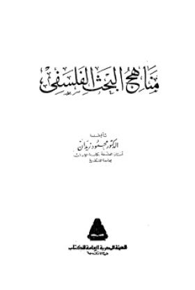 مناهج البحث الفلسفي