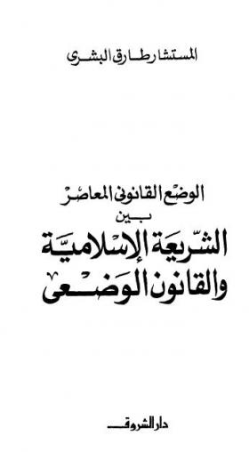 الوضع القانوني المعاصر بين الشريعة الإسلامية والقانون الوضعي