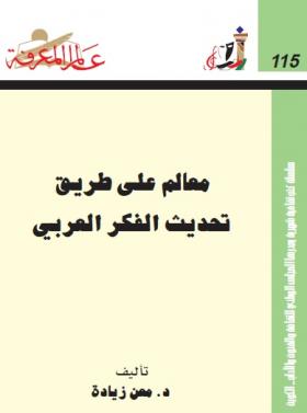 معالم على طريق تحديث الفكر العربي