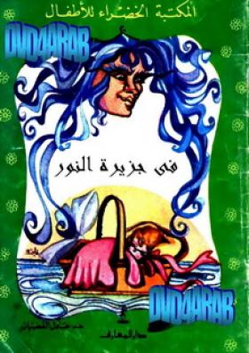 في جزيرة النور