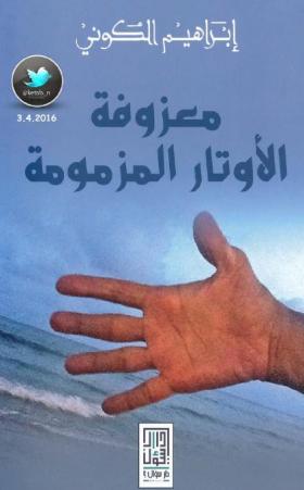 معزوفة الأوتار المزمومة