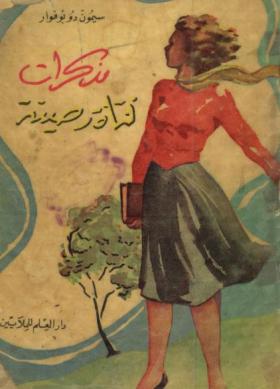 مذكرات فتاة رصينة - دار العلم