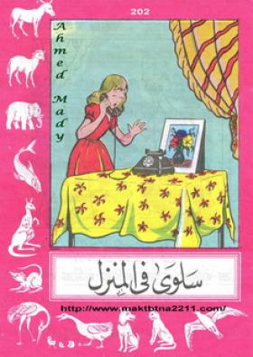 سلوى في المنزل