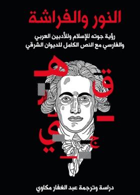 لنور والفراشة - رؤية جوتة للإسلام وللأدبين العربي والفارسي مع النص الكامل للديوان الشرقي - مكتبة هنداوي