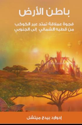 باطن الأرض - فجوة عملاقة تمتد عبر الكوكب من قطبه الشمالي إلى الجنوبي