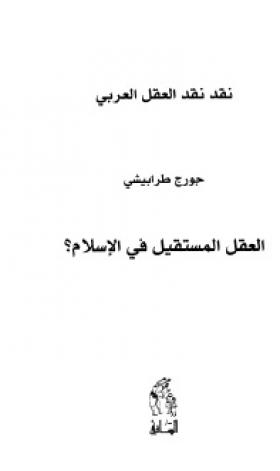 نقد نقد العقل العربي - العقل المستقيل في الإسلام