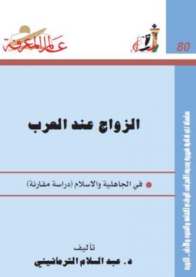 الزواج عند العرب في الجاهلية والإسلام - دراسة مقارنة