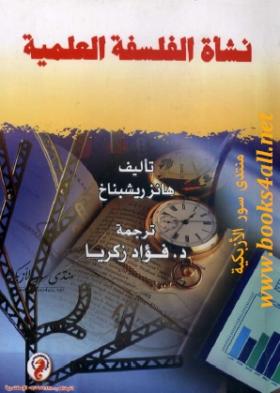 نشأة الفلسفة العلمية