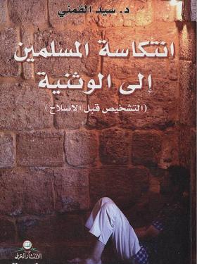 انتكاسة المسلمين إلى الوثنية ( التشحيص قبل الإصلاح )