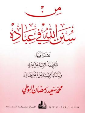 من سنن الله في عباده