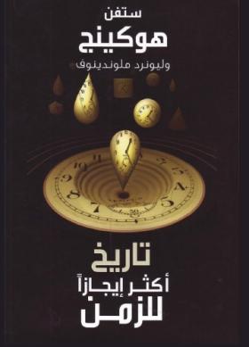 تاريخ أكثر إيجازا للزمن