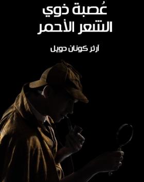 عصبة ذوي الشعر الأحمر - مكتبة هنداوي